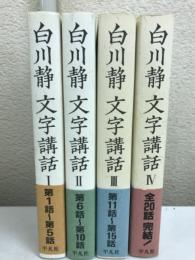 文字講話