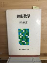 線形数学