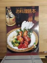 サンヨー電子レンジ　お料理読本