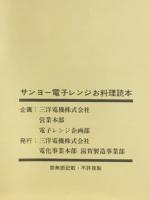 サンヨー電子レンジ　お料理読本