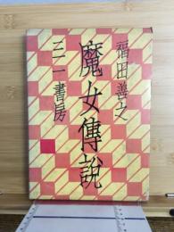 魔女傳説