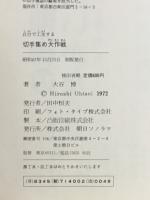 自分で工夫する切手集め大作戦