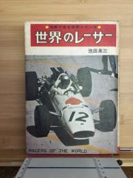 世界のレーサー