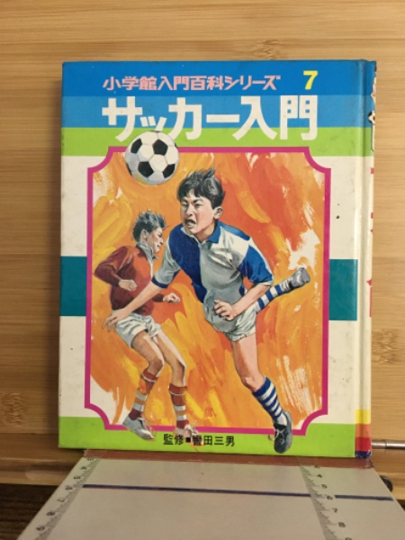 サッカー入門-小学館入門百科シリーズ7(轡田三男監修 まんが‐峯たろう