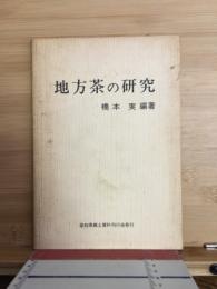 地方茶の研究
