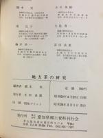 地方茶の研究