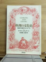 料理の文化史