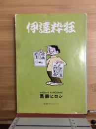 伊達粋狂