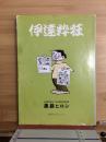 伊達粋狂
