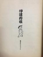 伊達粋狂