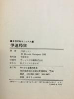 伊達粋狂
