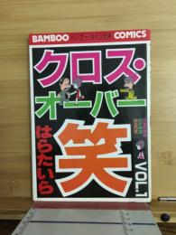クロス オーバー 1　笑