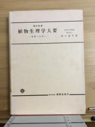 植物生理学大要 : 基礎と応用