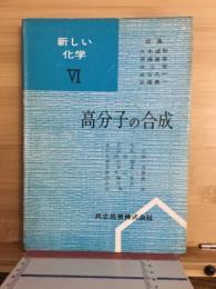 高分子の合成 　新しい化学6