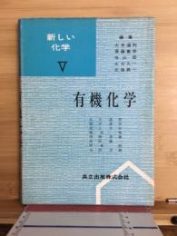 有機化学　新しい化学5