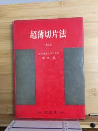 超薄切片法