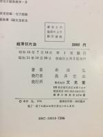 超薄切片法