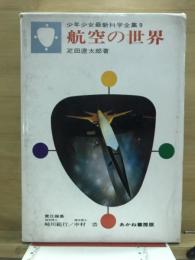 航空の世界
