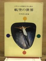 航空の世界