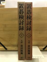 置碁検討録