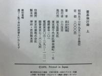 置碁検討録