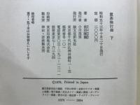 置碁検討録