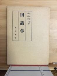 国語学