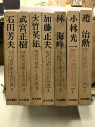現代花形棋士名局選