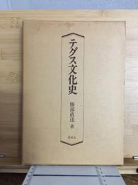 テグス文化史