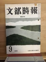 文部時報