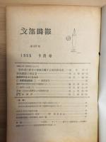 文部時報