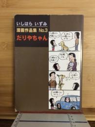 いしはら いずみ 漫画作品集　NO.3