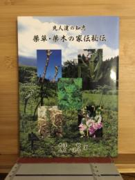 先人達の知恵　薬草・薬木の家伝秘伝