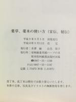 先人達の知恵　薬草・薬木の家伝秘伝