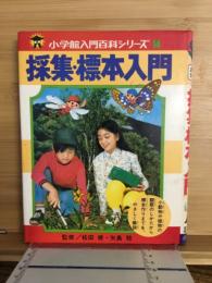 採集・標本入門