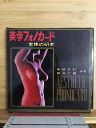 美学フォノカード