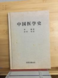 中国医学史