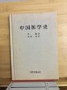 中国医学史