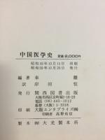 中国医学史