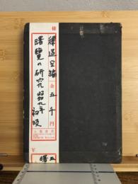 曙覧の研究