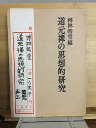 道元禅の思想的研究