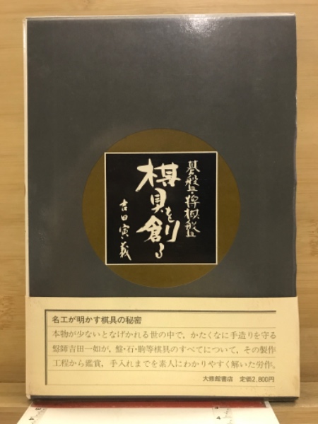 碁盤・将棋盤 棋具を創る』 吉田寅義 大修館書店
