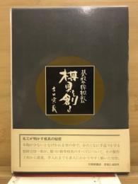 碁盤・将棋盤 : 棋具を創る