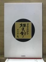 碁盤・将棋盤 : 棋具を創る