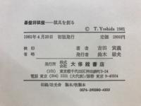 碁盤・将棋盤 : 棋具を創る
