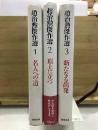 趙治勲傑作選