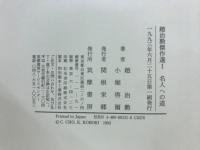 趙治勲傑作選