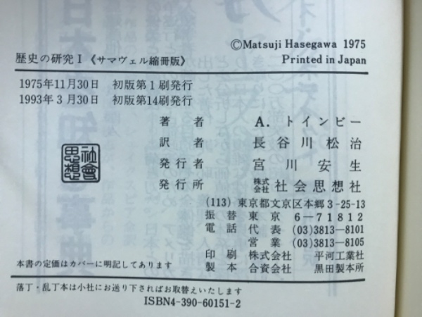 歴史の研究 サマヴェル縮刷版(A.J.トインビー 著 ; 長谷川松治 訳
