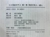 二十世紀の千人