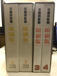 日蓮宗新聞 縮刷版